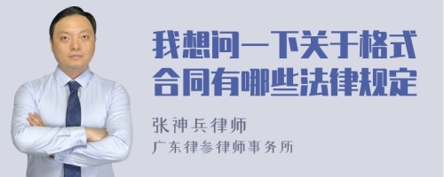 我想问一下关于格式合同有哪些法律规定