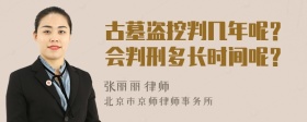 古墓盗挖判几年呢？会判刑多长时间呢？