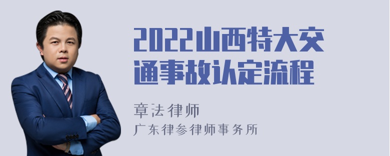 2022山西特大交通事故认定流程