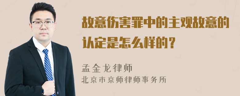 故意伤害罪中的主观故意的认定是怎么样的？