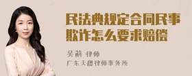 民法典规定合同民事欺诈怎么要求赔偿