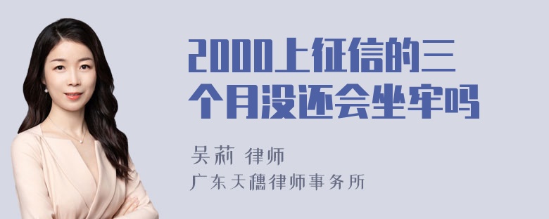 2000上征信的三个月没还会坐牢吗