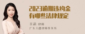 2023逾期违约金有哪些法律规定