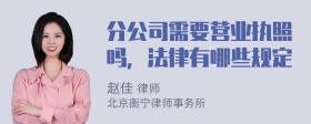 分公司需要营业执照吗，法律有哪些规定