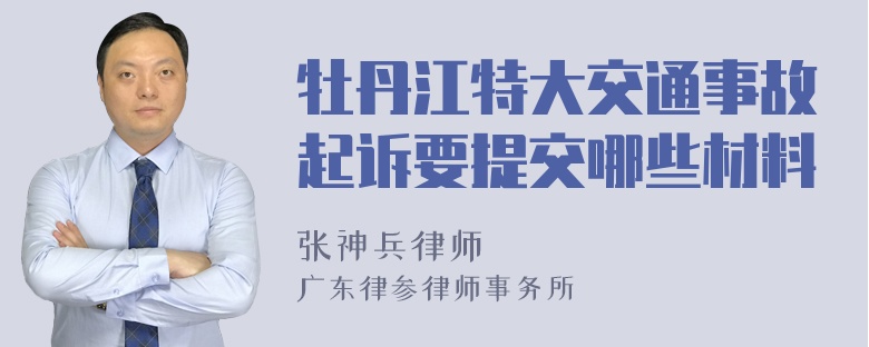 牡丹江特大交通事故起诉要提交哪些材料