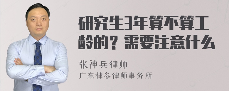 研究生3年算不算工龄的？需要注意什么