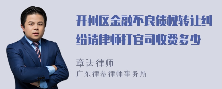 开州区金融不良债权转让纠纷请律师打官司收费多少