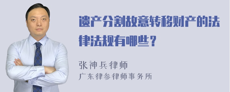 遗产分割故意转移财产的法律法规有哪些？