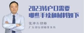 2023转户口需要哪些手续和材料如下