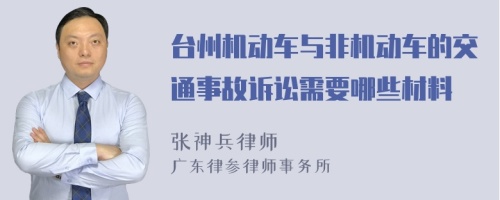 台州机动车与非机动车的交通事故诉讼需要哪些材料