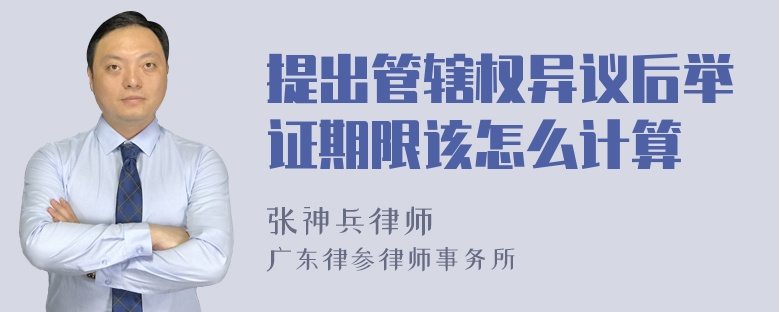 提出管辖权异议后举证期限该怎么计算