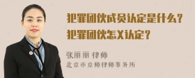 犯罪团伙成员认定是什么？犯罪团伙怎X认定？