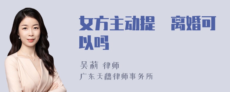 女方主动提岀离婚可以吗