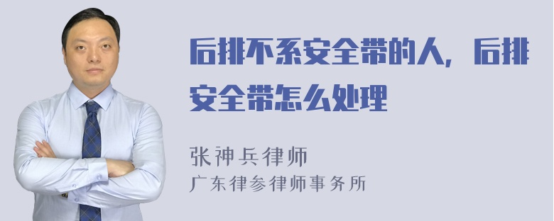 后排不系安全带的人，后排安全带怎么处理