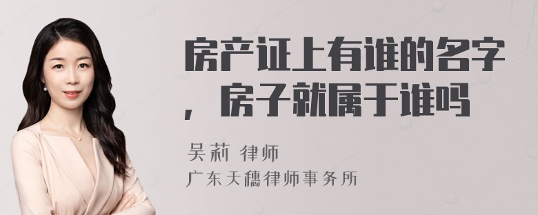 房产证上有谁的名字，房子就属于谁吗