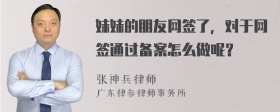 妹妹的朋友网签了，对于网签通过备案怎么做呢？