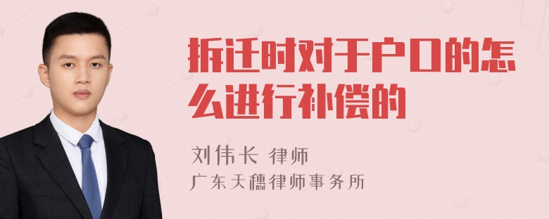 拆迁时对于户口的怎么进行补偿的