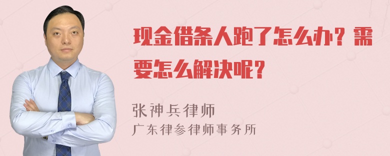 现金借条人跑了怎么办？需要怎么解决呢？