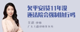 欠平安i贷11年没还法院会强制执行吗