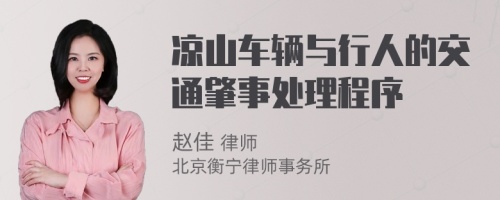 凉山车辆与行人的交通肇事处理程序