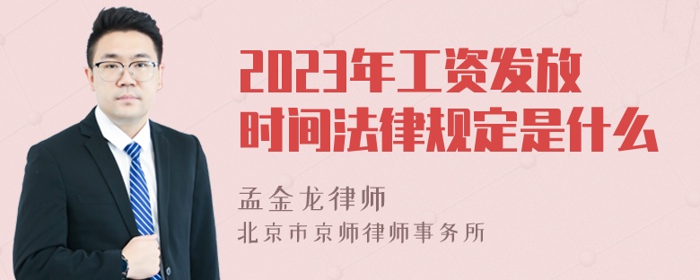 2023年工资发放时间法律规定是什么