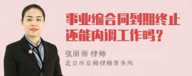 事业编合同到期终止还能内调工作吗？