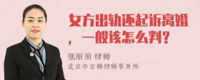 女方出轨还起诉离婚，一般该怎么判？