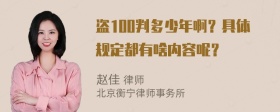 盗100判多少年啊？具体规定都有啥内容呢？