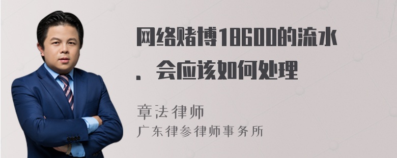 网络赌博18600的流水．会应该如何处理