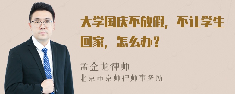 大学国庆不放假，不让学生回家，怎么办？