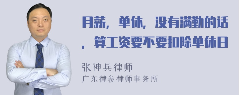 月薪，单休，没有满勤的话，算工资要不要扣除单休日