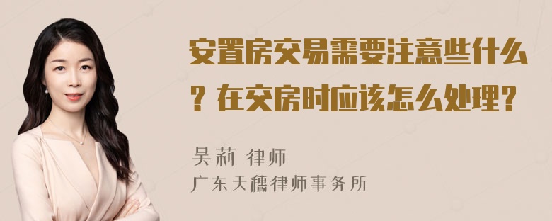 安置房交易需要注意些什么？在交房时应该怎么处理？