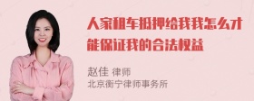 人家租车抵押给我我怎么才能保证我的合法权益