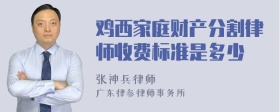 鸡西家庭财产分割律师收费标准是多少