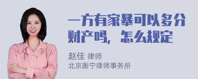 一方有家暴可以多分财产吗，怎么规定