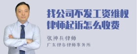 找公司不发工资维权律师起诉怎么收费