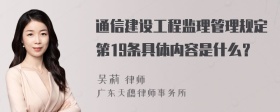 通信建设工程监理管理规定第19条具体内容是什么？