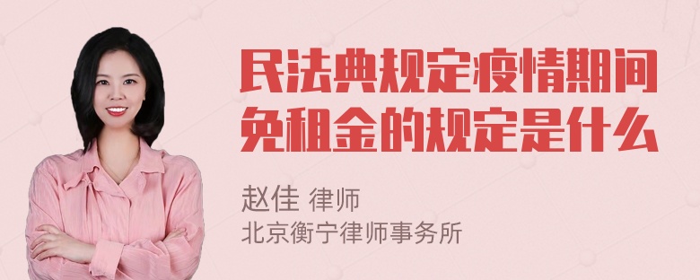 民法典规定疫情期间免租金的规定是什么