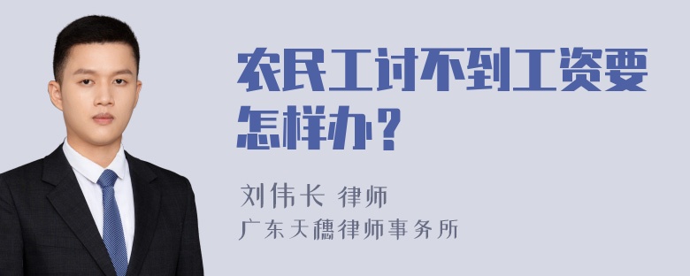 农民工讨不到工资要怎样办？