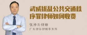 武威扰乱公共交通秩序罪律师如何收费