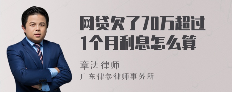 网贷欠了70万超过1个月利息怎么算