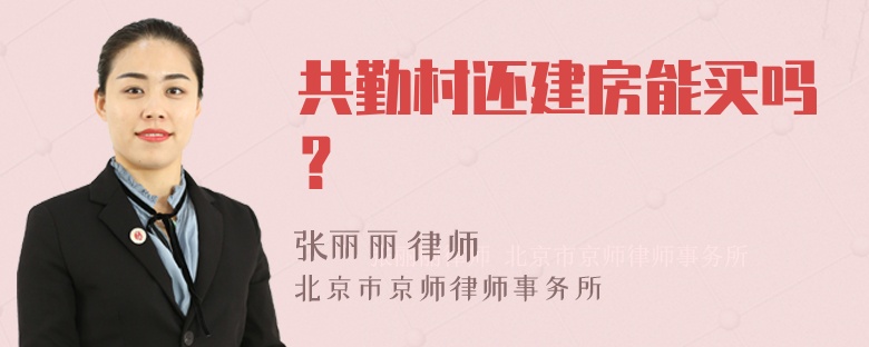 共勤村还建房能买吗？