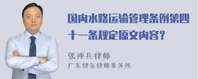 国内水路运输管理条例第四十一条规定原文内容？