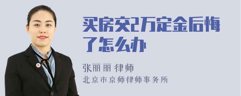 买房交2万定金后悔了怎么办