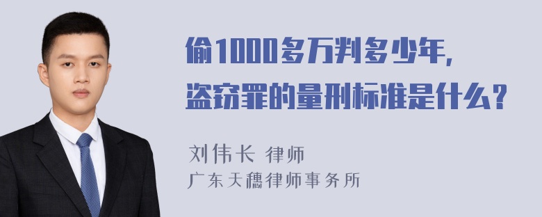 偷1000多万判多少年，盗窃罪的量刑标准是什么？