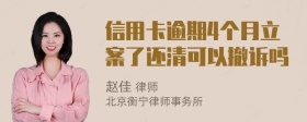 信用卡逾期4个月立案了还清可以撤诉吗