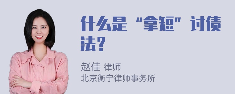 什么是“拿短”讨债法？