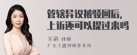 管辖异议被驳回后，上诉还可以提过来吗