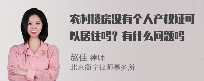 农村楼房没有个人产权证可以居住吗？有什么问题吗