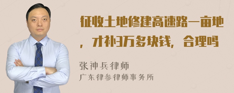 征收土地修建高速路一亩地，才补3万多块钱，合理吗